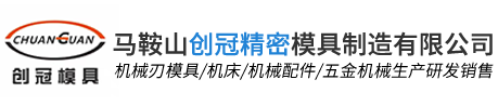 马鞍山创冠精密模具制造有限公司